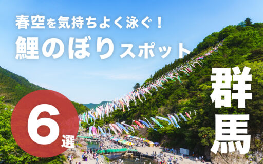 春空を気持ちよく泳ぐ！鯉のぼりスポット6選