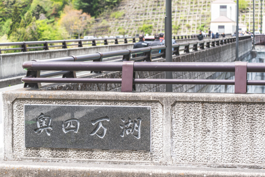 奥四万湖
