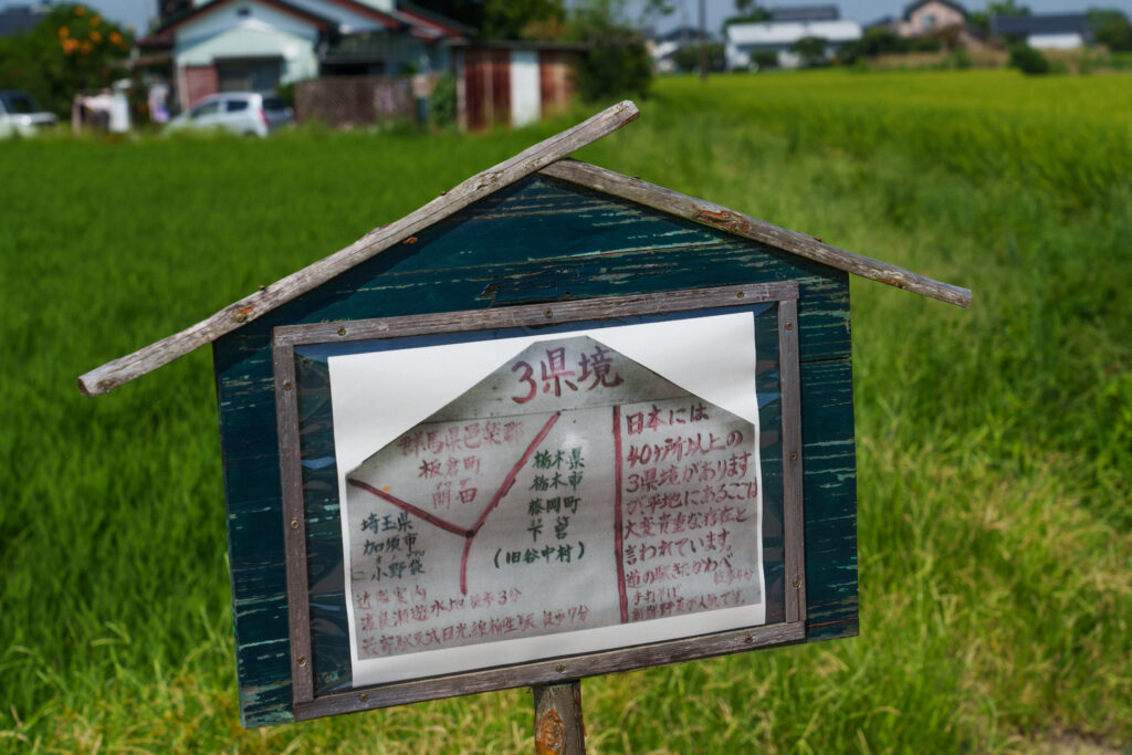 三県境