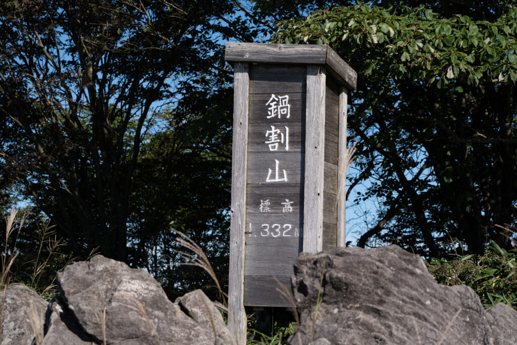 鍋割山