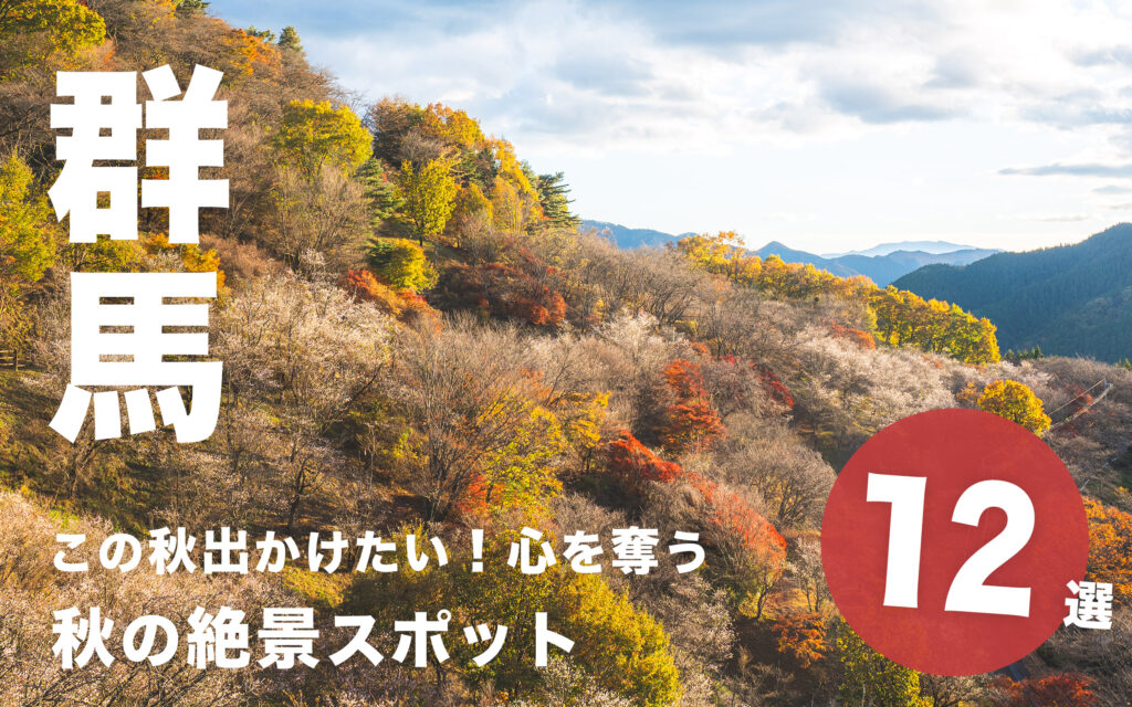 群馬の秋の絶景スポット12選