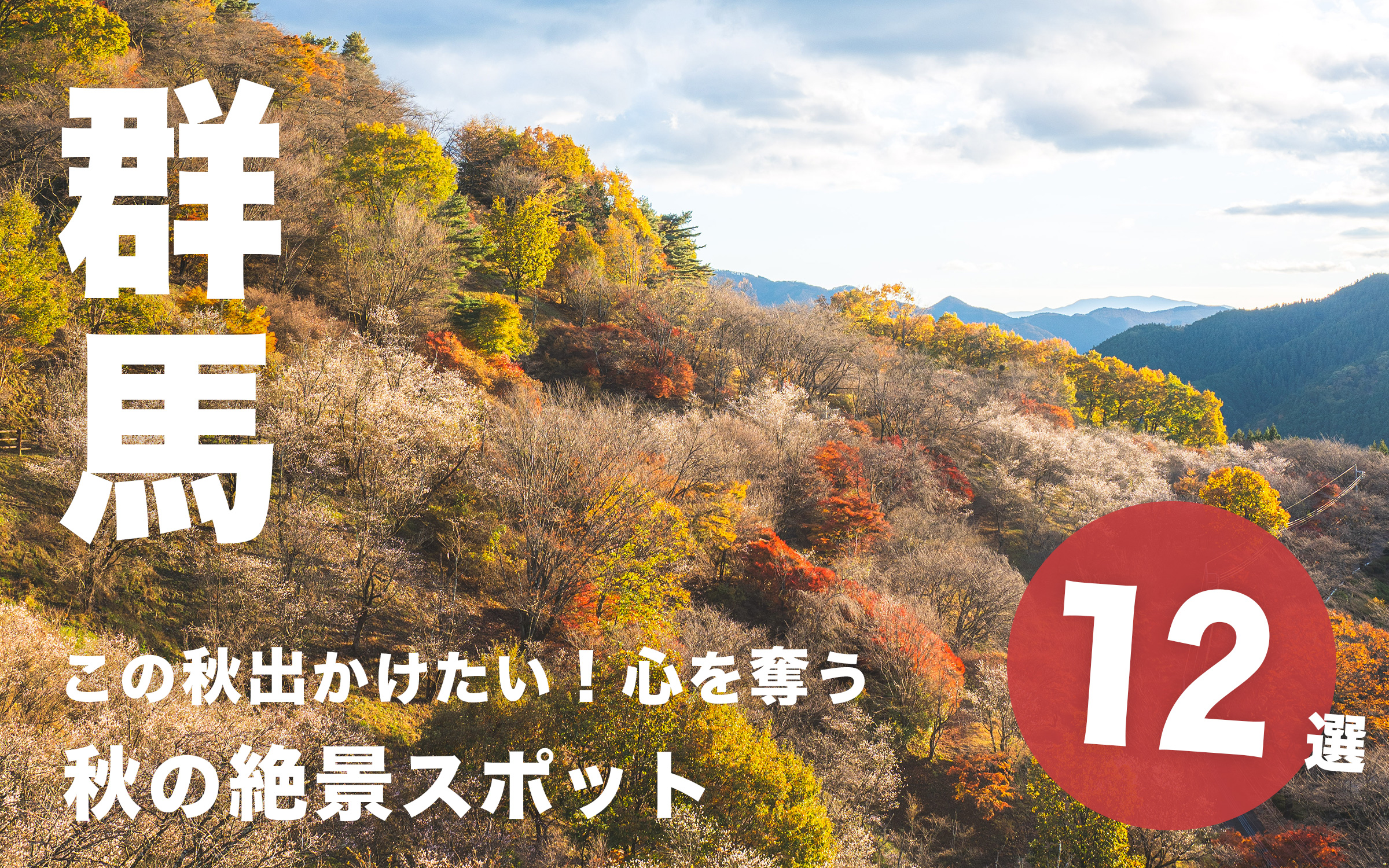 群馬の秋の絶景スポット12選