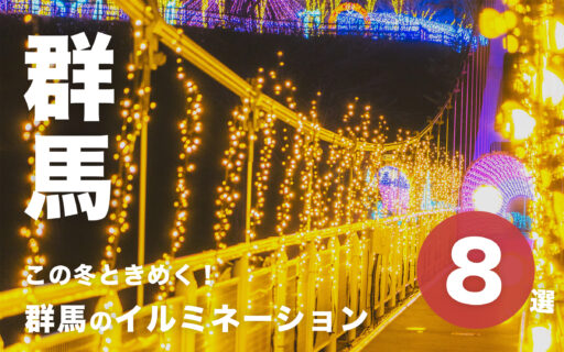 この冬ときめく！群馬のイルミネーションスポット8選