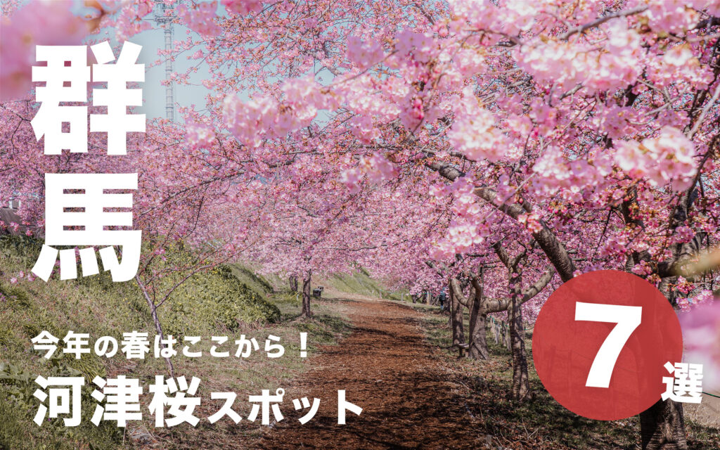 今年の春はここから！群馬の河津桜スポット7選